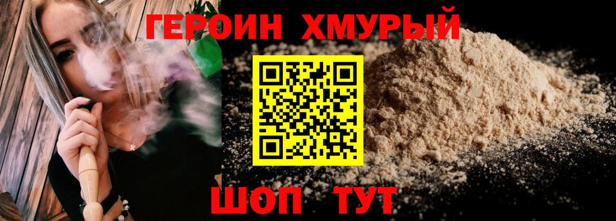 ГЕРОИН хмурый Реутов